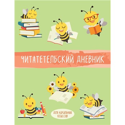 Дневник читательский 32л. "Пчелы" на скрепке
