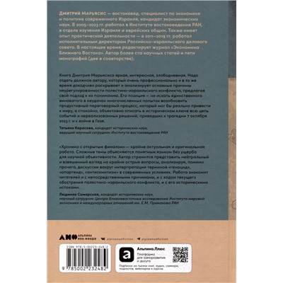 Уценка. Марьясис Дмитрий. Хроника с открытым финалом: История палестино-израильского противостояния
