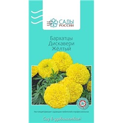 Бархатцы французские Дискавери Жёлтый, арт.: 2696