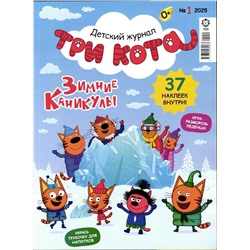 ж-л Три Кота 01/25