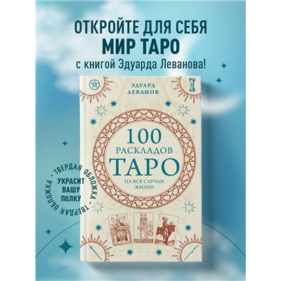 Уценка. Эдуард Леванов. 100 раскладов Таро на все случаи жизни