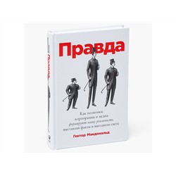 Уценка. Макдональд Гектор: ПРАВДА: Как политики, корпорации и медиа формируют нашу реальность, выставляя факты в выгодном свете