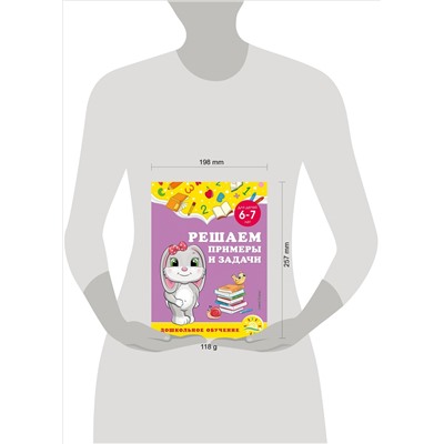А. М. Горохова, С. В. Липина. Решаем примеры и задачи: для детей 6-7 лет