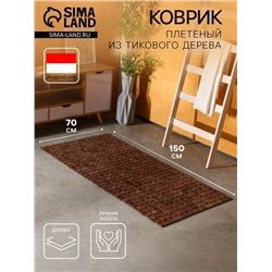 Коврик из тикового дерева, 150×70×0.7 см