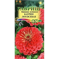 Семена Цинния Катрин Лососевая, арт.: 5039