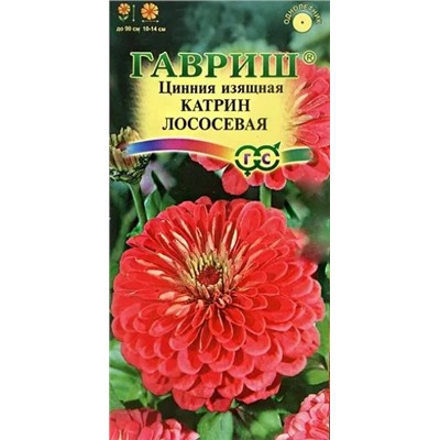 Семена Цинния Катрин Лососевая, арт.: 5039