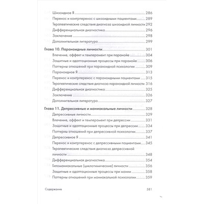 Психоаналитическая диагностика. Понимание структуры личности в клиническом процессе. 2-е издание