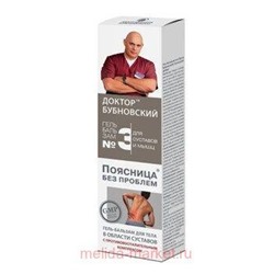 Бубновский №3 Поясница без проблем гель-бальзам/тела 125мл, Инструкция по применению