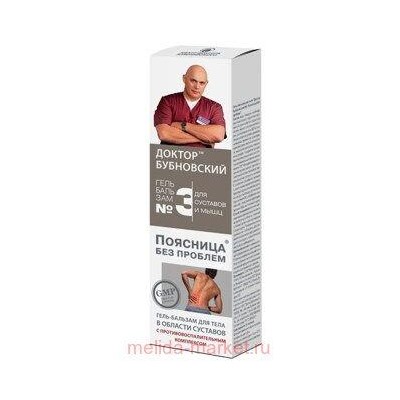 Бубновский №3 Поясница без проблем гель-бальзам/тела 125мл, Инструкция по применению