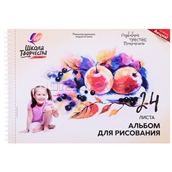 Альбом для рисования 24 л. А4, на пружине с перфорацией "Школа творчества" ("Натюрморт")