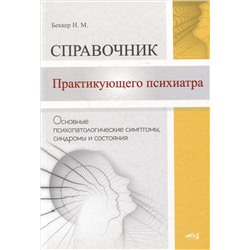 Справочник практикующего психиатра. Основные психопатологические симптомы, синдромы и состояния
