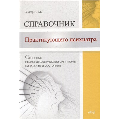 Справочник практикующего психиатра. Основные психопатологические симптомы, синдромы и состояния