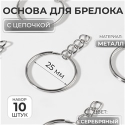 Основа для брелока, с цепочкой, d=25 мм, 10 шт., цвет серебряный