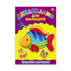 Аппликация А4 ДЛЯ МАЛЫШЕЙ. ЦВЕТНЫЕ КАРТИНКИ