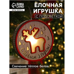 Ёлочная игрушка «Лосёнок», 13.5х3 см, 1 LED, от батареек, свечение тёплое белое