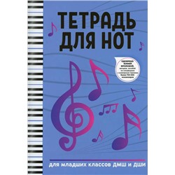 Тетрадь для нот. Для младших классов ДМШ и ДШИ (-36999-9)