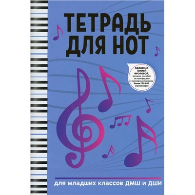 Тетрадь для нот. Для младших классов ДМШ и ДШИ (-36999-9)