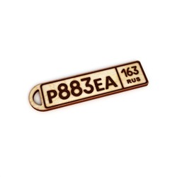 Брелок госномер (6см)