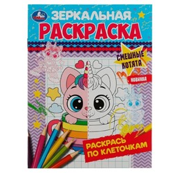 Зеркальная раскраска «Смешные котята» 8 стр.
