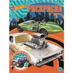 Hot Wheels. N РК 2019. Волшебная раскраска