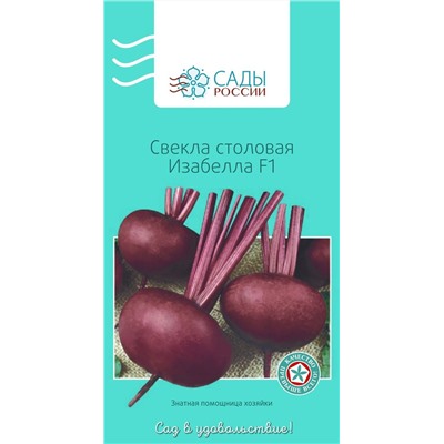 Свёкла Изабелла F1, арт.: 2186