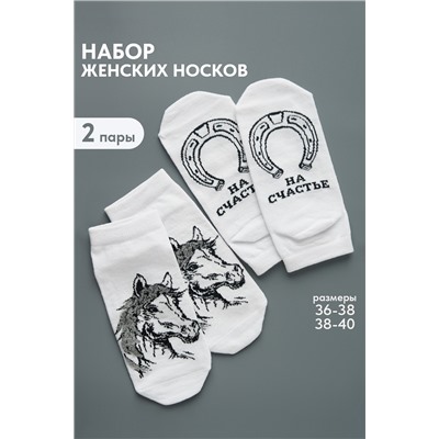 Носки женские Подкова (набор 2 пары)