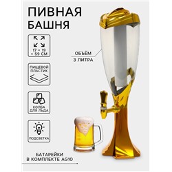 Башня пивная «Вавилон голд», колба 3 л, ёмкость для льда, подсветка, пластик, золотистый