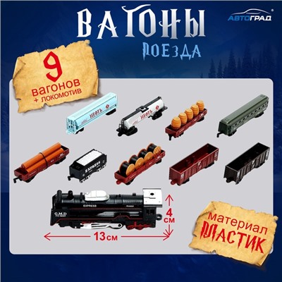 Железная дорога «Товарный поезд», с 9 вагонами, работает от батареек, свет