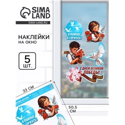 Наклейки на окна на 9 мая «Я помню, я горжусь», 33×50.5 см