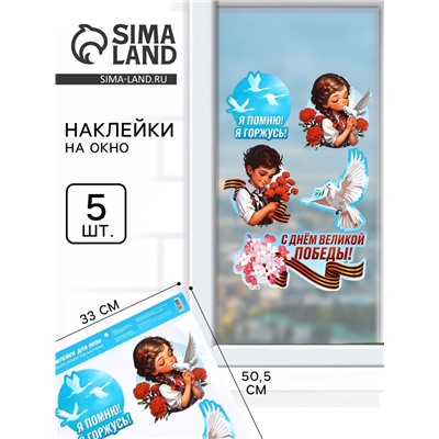 Наклейки на окна на 9 мая «Я помню, я горжусь», 33×50.5 см