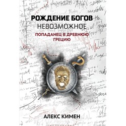 Уценка. Невозможное. Попаданец в Древнюю Грецию