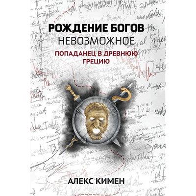 Уценка. Невозможное. Попаданец в Древнюю Грецию