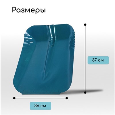 Ковш лопаты стальной, 360 × 370 мм, с металлической планкой, тулейка 40 мм, МИКС