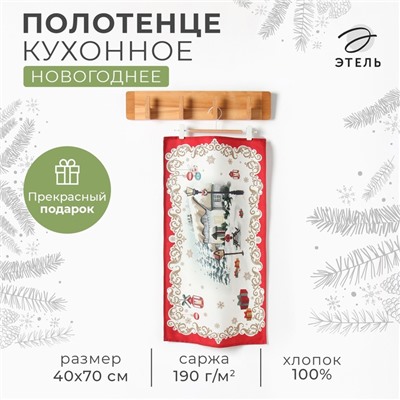 Полотенце новогоднее кухонное "Этель" "Снежная деревенька" 40х70 см, 100% хл, саржа 190 г/м2