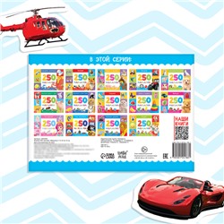 250 наклеек «Машины», 8 стр.