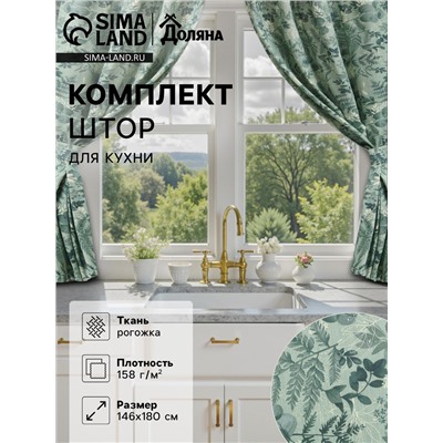 Шторы для кухни Доляна «Лесная прохлада», 146×180 см - 2 шт., подхваты - 2 шт., 50% хлопок, 50% пэ