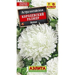 Семена Астра Королевский размер белая, арт.: 3531
