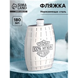 Фляжка «100% мужик», нержавеющая сталь, 180 мл, 6 oz