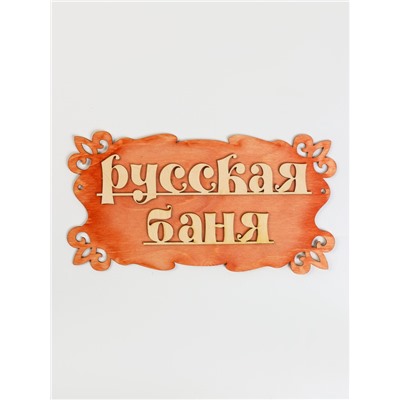 Табличка для бани "Русская баня" 30х17см