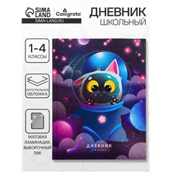 Дневник школьный для 1-4 классов, «Кот в скафандре», интегральная (гибкая) обложка, матовая ламинация, выборочный лак, 48 листов