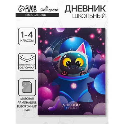 Дневник школьный для 1-4 классов, «Кот в скафандре», интегральная (гибкая) обложка, матовая ламинация, выборочный лак, 48 листов