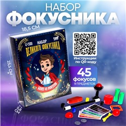 Фокусы «Набор великого фокусника», 45 фокусов