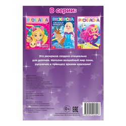 Раскраска «Модный образ», А5, 12 стр.