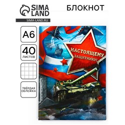 Блокнот А6, 40 л. в твердой обложке «Настоящему защитнику»
