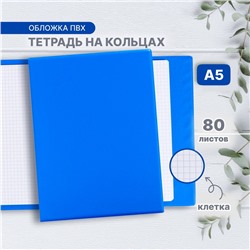 Тетрадь на кольцах A5 80 листов в клетку Calligrata, обложка ПВХ, синяя