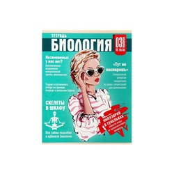 Тетрадь предметная 48 листов в клетку Calligrata «Журнал. Биология», картонная обложка, серые листы