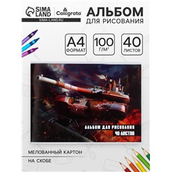 Альбом для рисования А4, 40 листов на скрепке «Танки», обложка мелованная бумага 120 г/м², внутренний блок офсет 100 г/м²