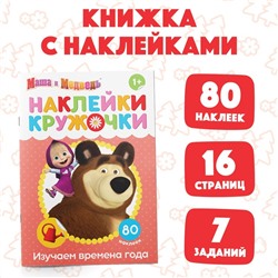 Наклейки-кружочки «Времена года», 16 стр., Mашa и медвeдь