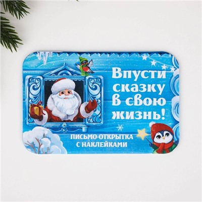 Письмо Деду Морозу открытка с наклейками «Впусти сказку в свою жизнь!»