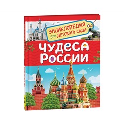 Энциклопедия Росмэн 167*220, "Для детского сада. Чудеса России", 48стр., 5+